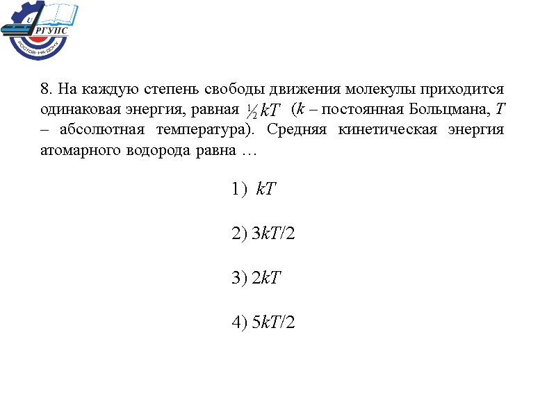 8. На каждую степень свободы движения молекулы приходится одинаковая энергия, равная   